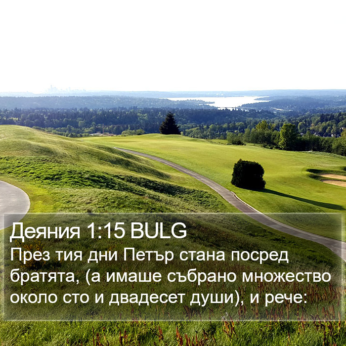 Деяния 1:15 BULG Bible Study