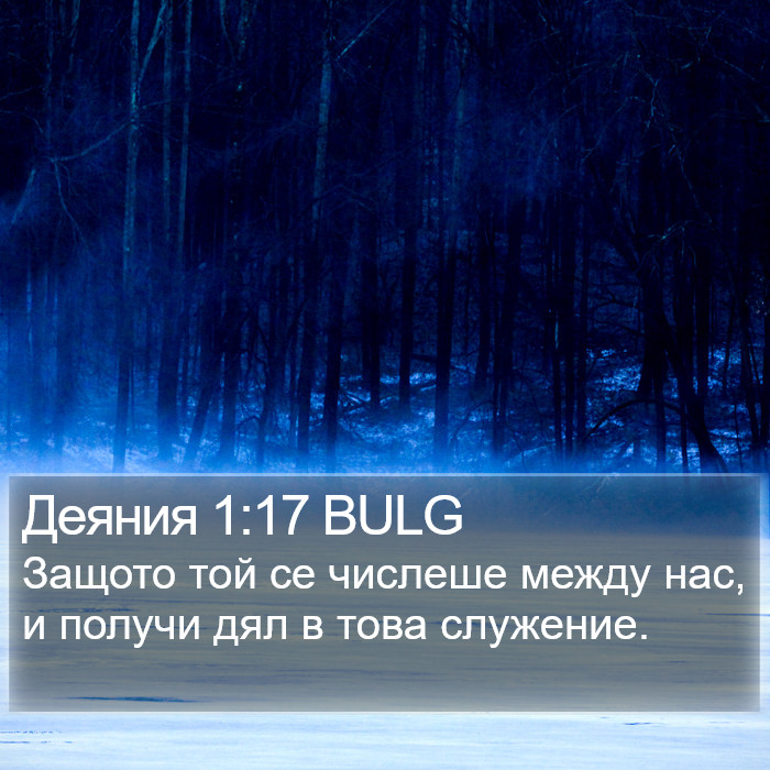 Деяния 1:17 BULG Bible Study