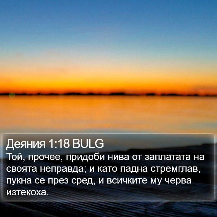 Деяния 1:18 BULG Bible Study