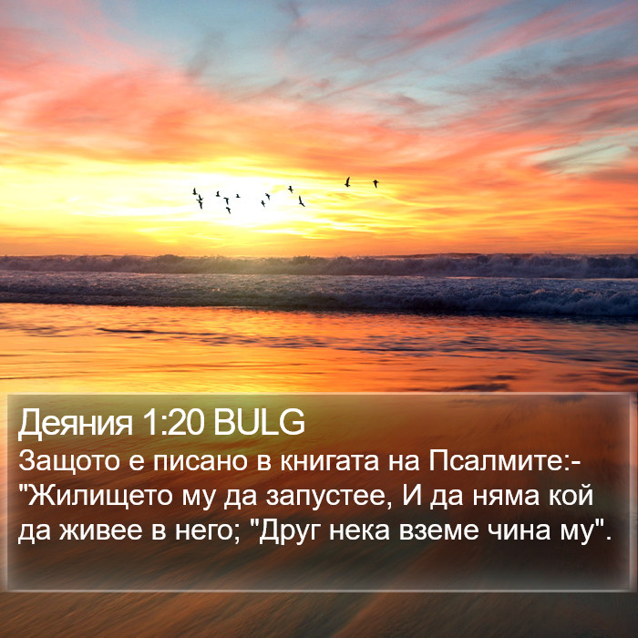 Деяния 1:20 BULG Bible Study