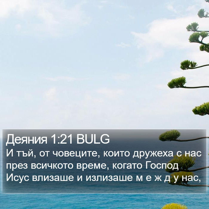 Деяния 1:21 BULG Bible Study