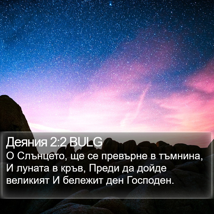 Деяния 2:2 BULG Bible Study