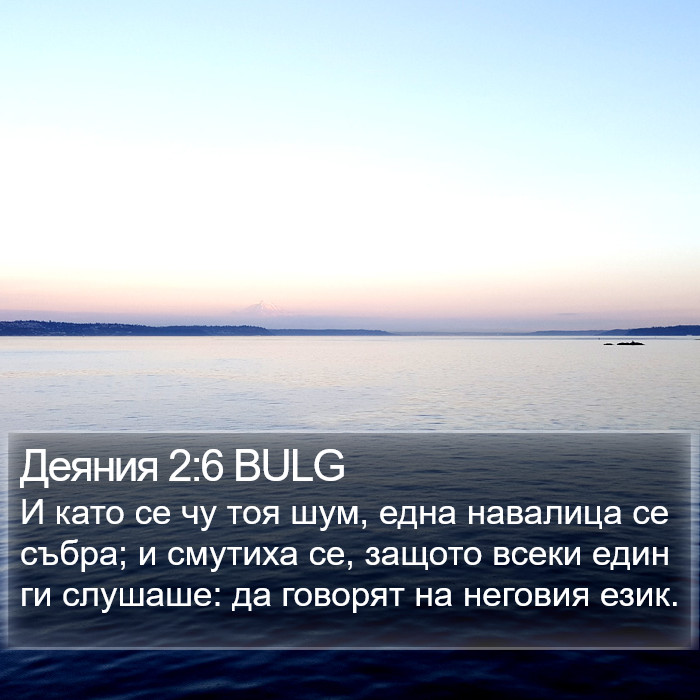 Деяния 2:6 BULG Bible Study