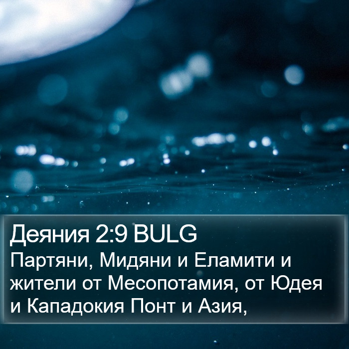 Деяния 2:9 BULG Bible Study