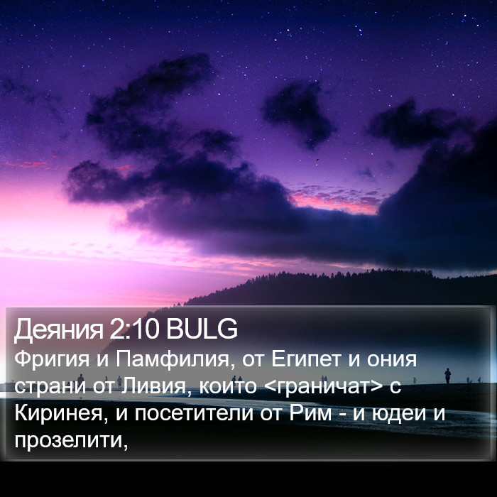 Деяния 2:10 BULG Bible Study