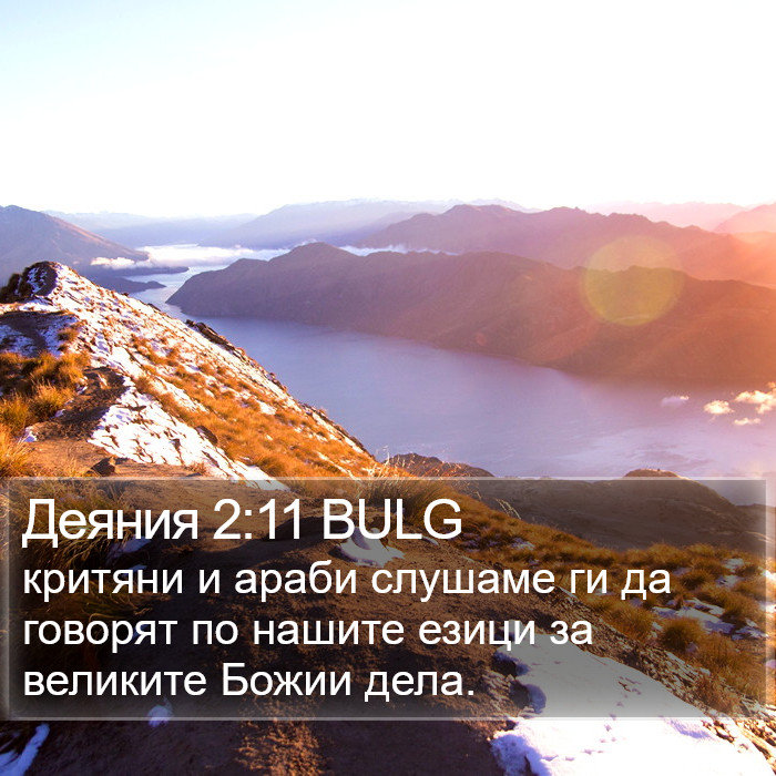 Деяния 2:11 BULG Bible Study