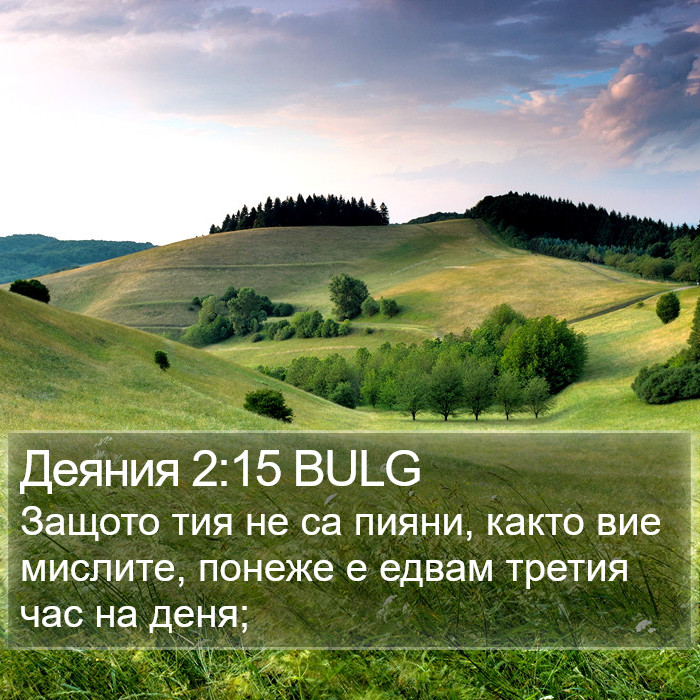 Деяния 2:15 BULG Bible Study