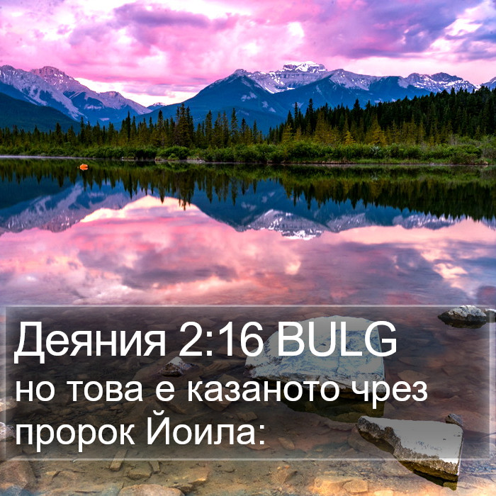 Деяния 2:16 BULG Bible Study