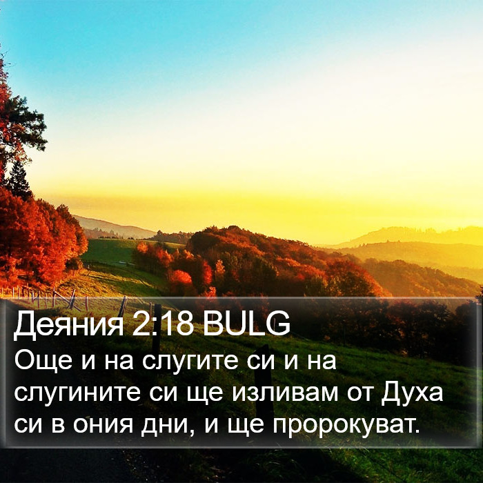 Деяния 2:18 BULG Bible Study