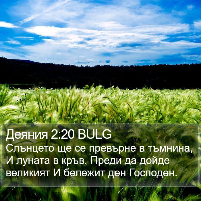 Деяния 2:20 BULG Bible Study