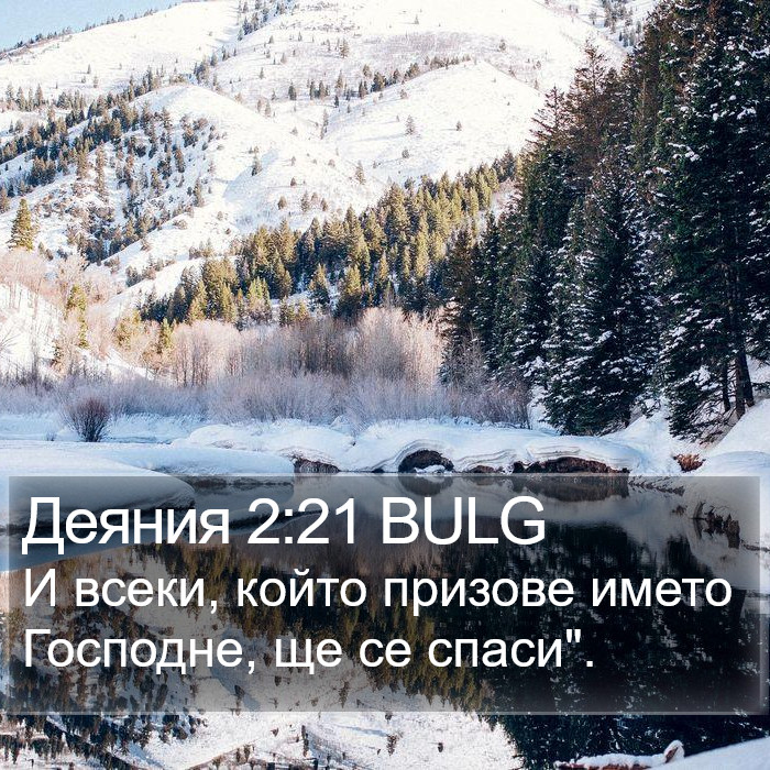 Деяния 2:21 BULG Bible Study