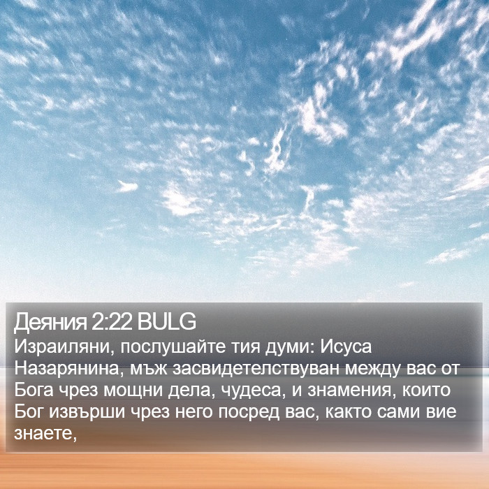 Деяния 2:22 BULG Bible Study