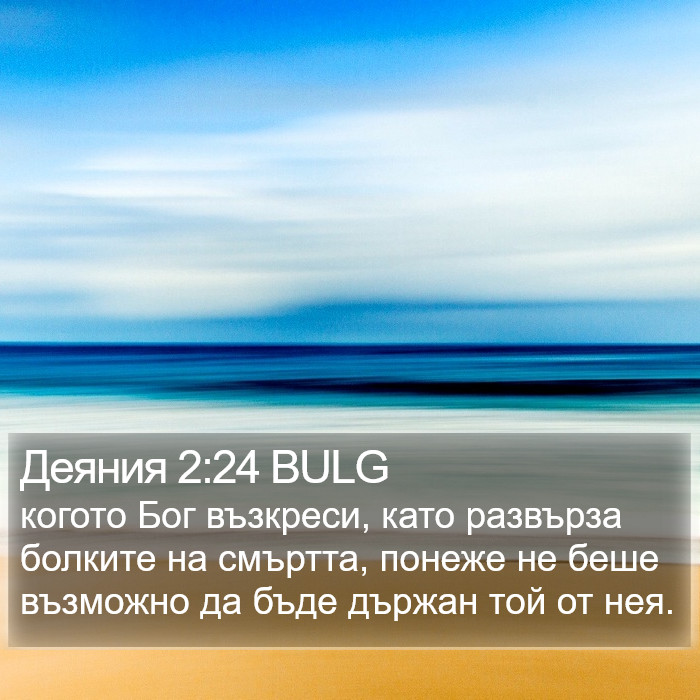 Деяния 2:24 BULG Bible Study