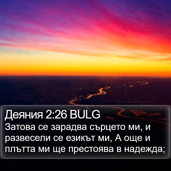 Деяния 2:26 BULG Bible Study