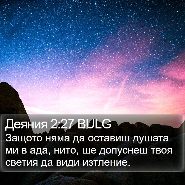 Деяния 2:27 BULG Bible Study