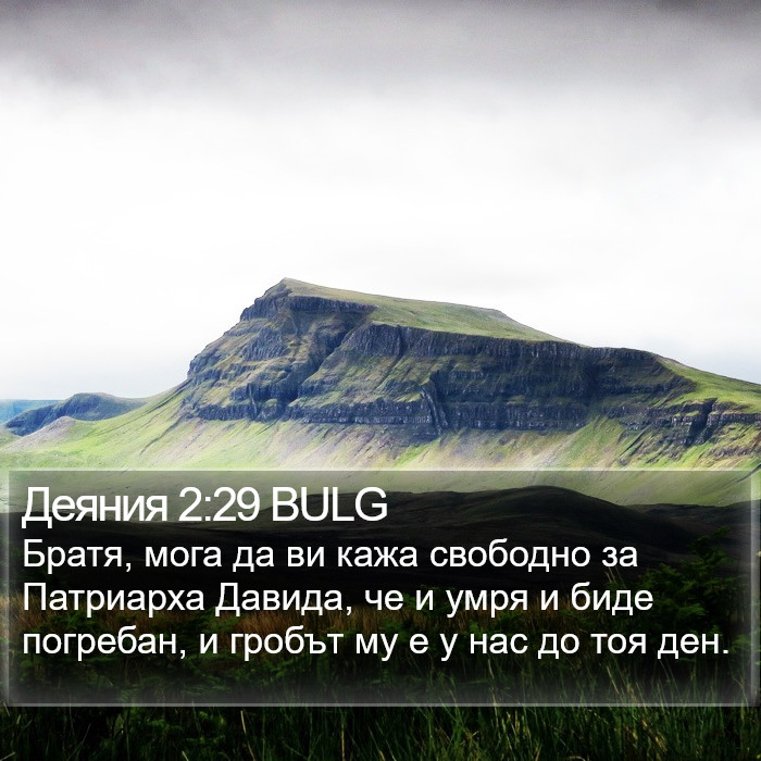 Деяния 2:29 BULG Bible Study