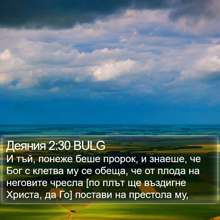 Деяния 2:30 BULG Bible Study