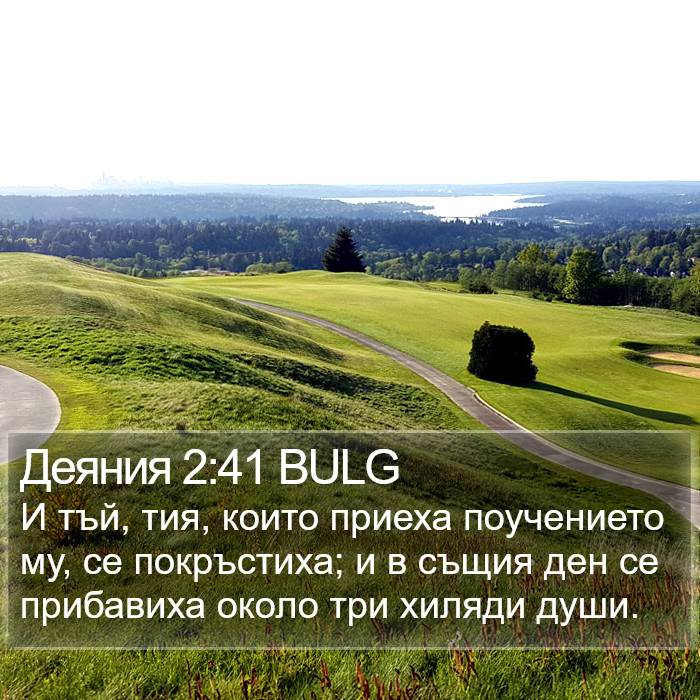 Деяния 2:41 BULG Bible Study