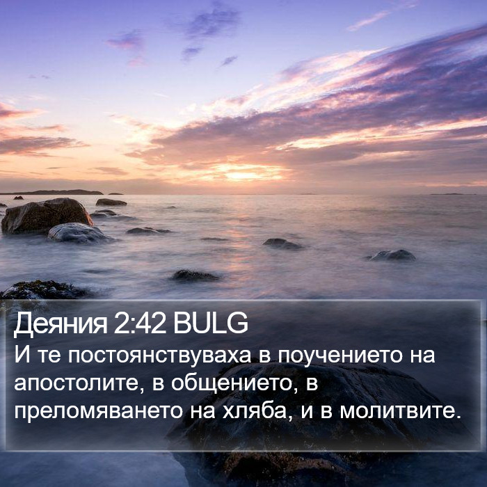 Деяния 2:42 BULG Bible Study