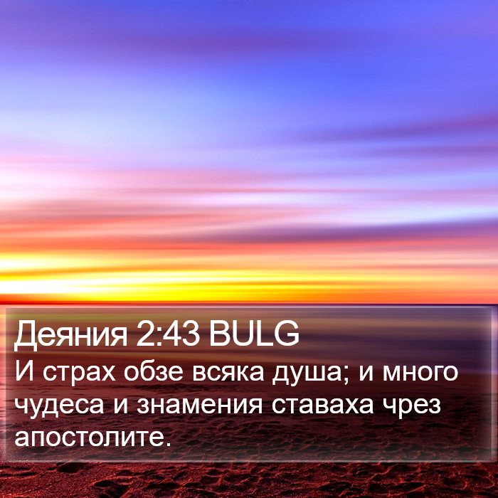 Деяния 2:43 BULG Bible Study