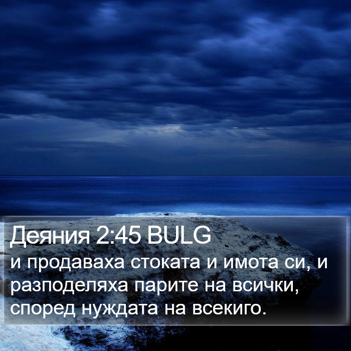 Деяния 2:45 BULG Bible Study