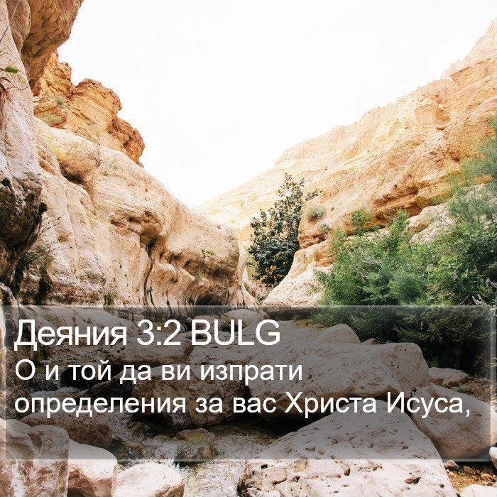 Деяния 3:2 BULG Bible Study