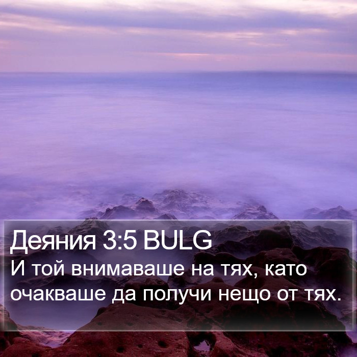 Деяния 3:5 BULG Bible Study