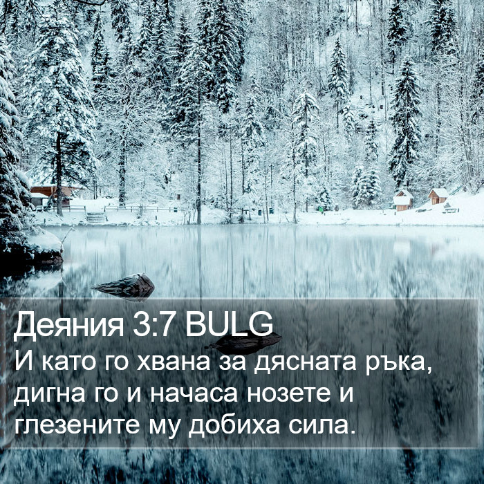 Деяния 3:7 BULG Bible Study