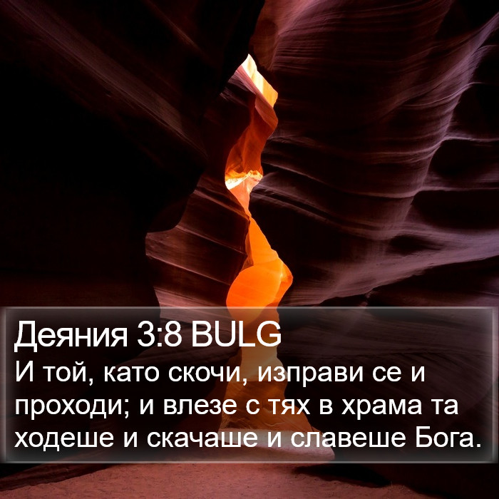 Деяния 3:8 BULG Bible Study