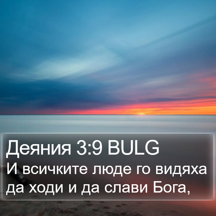 Деяния 3:9 BULG Bible Study