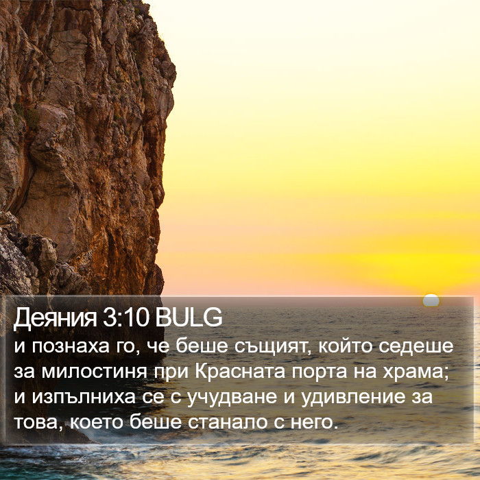 Деяния 3:10 BULG Bible Study