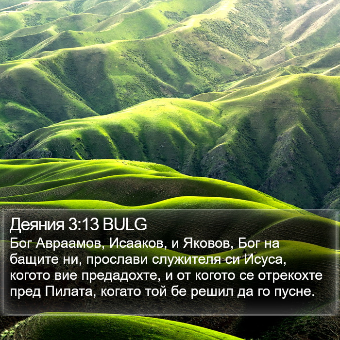 Деяния 3:13 BULG Bible Study