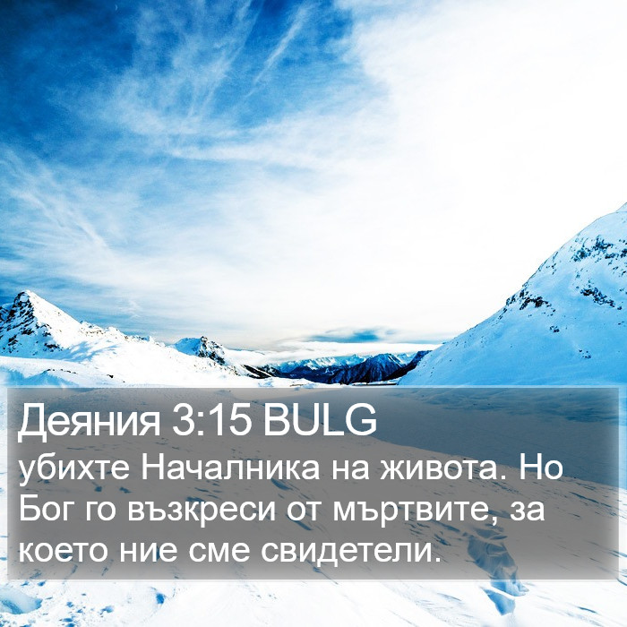 Деяния 3:15 BULG Bible Study