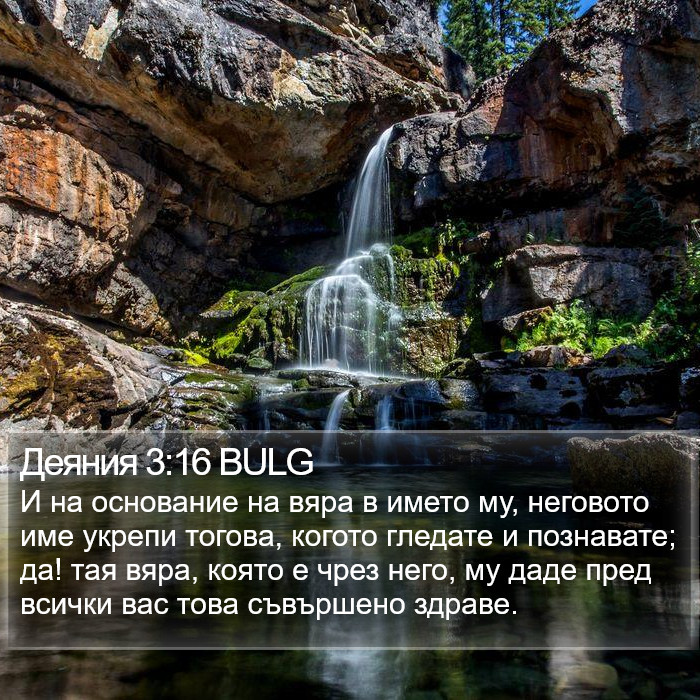 Деяния 3:16 BULG Bible Study