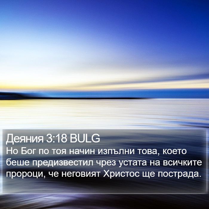 Деяния 3:18 BULG Bible Study