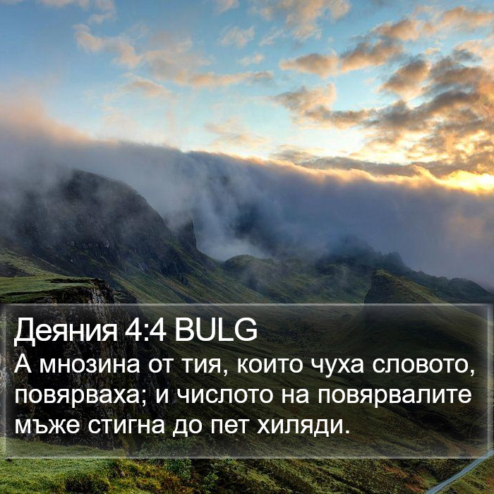 Деяния 4:4 BULG Bible Study