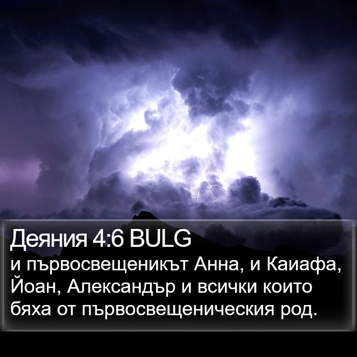 Деяния 4:6 BULG Bible Study