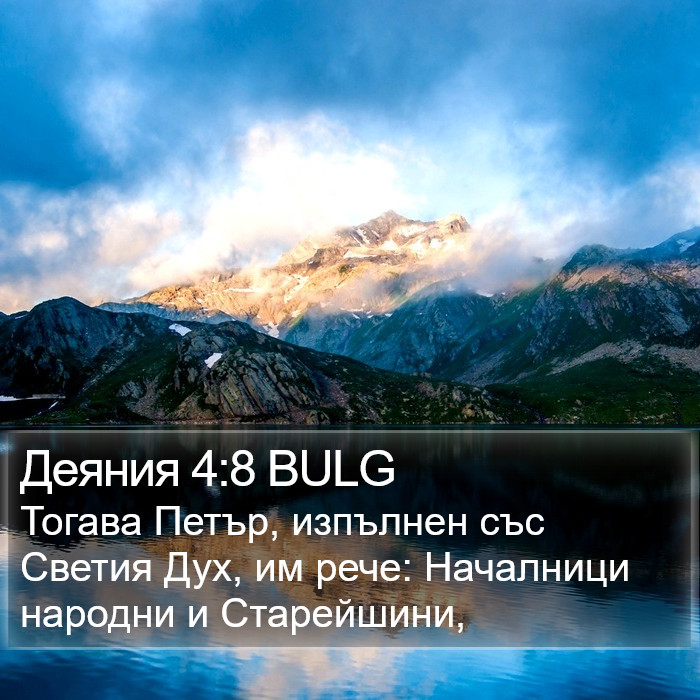 Деяния 4:8 BULG Bible Study