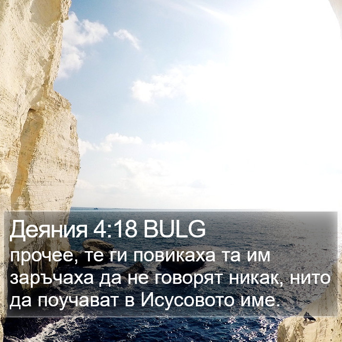 Деяния 4:18 BULG Bible Study