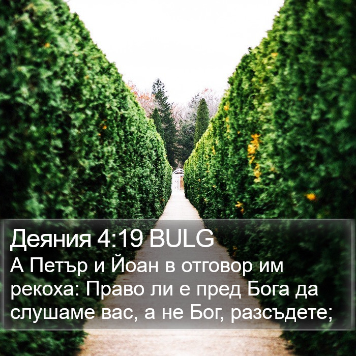 Деяния 4:19 BULG Bible Study