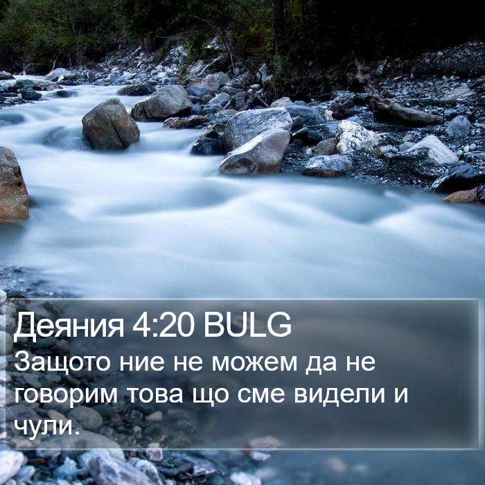 Деяния 4:20 BULG Bible Study