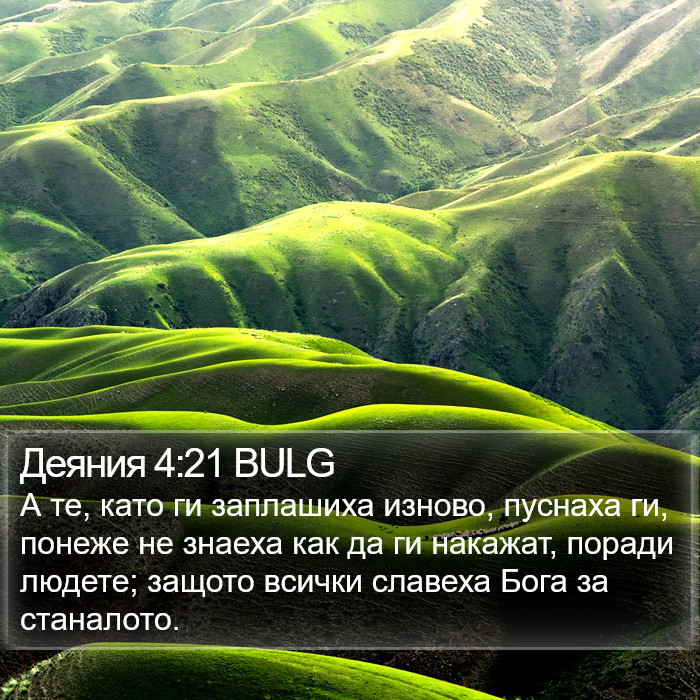 Деяния 4:21 BULG Bible Study