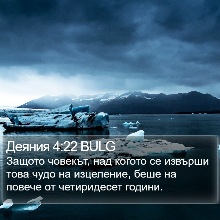 Деяния 4:22 BULG Bible Study