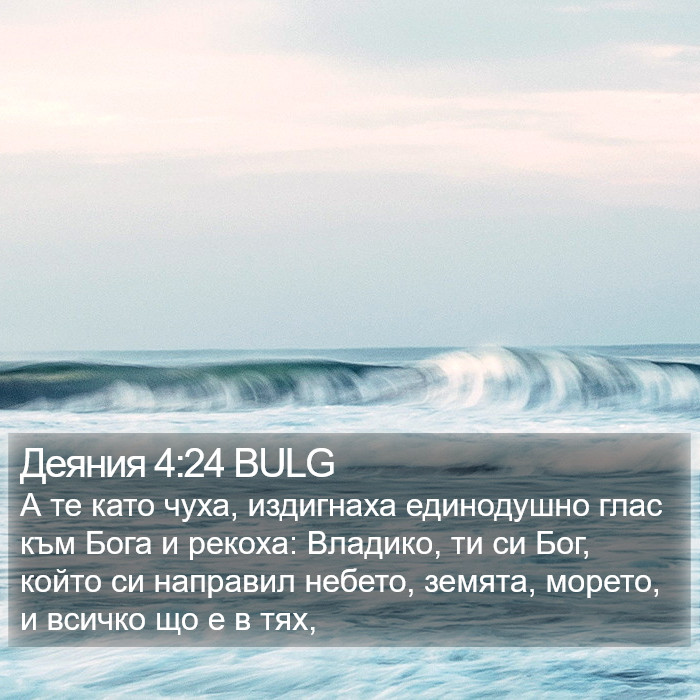 Деяния 4:24 BULG Bible Study