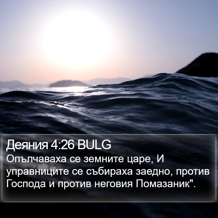 Деяния 4:26 BULG Bible Study