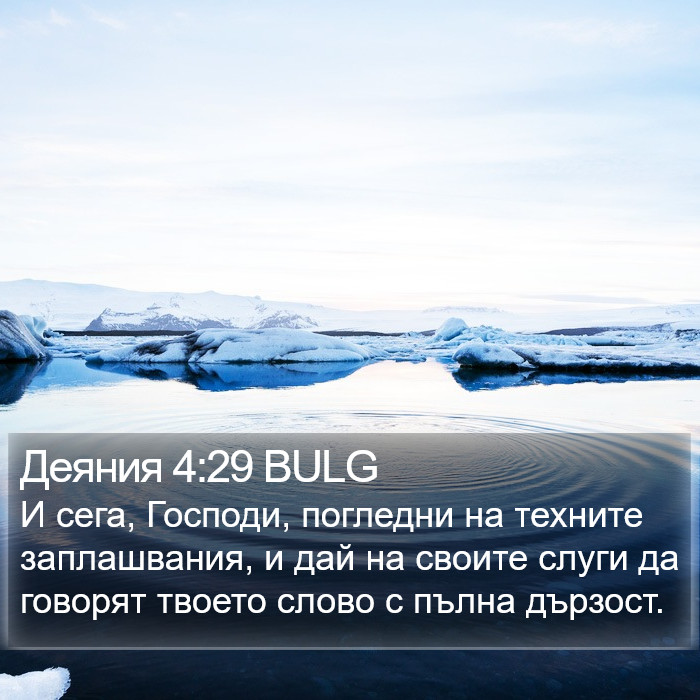 Деяния 4:29 BULG Bible Study