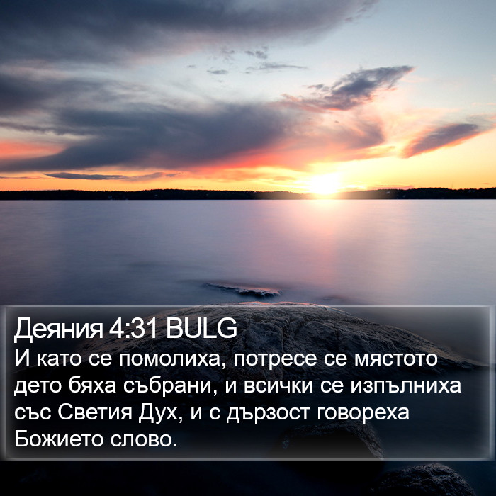 Деяния 4:31 BULG Bible Study