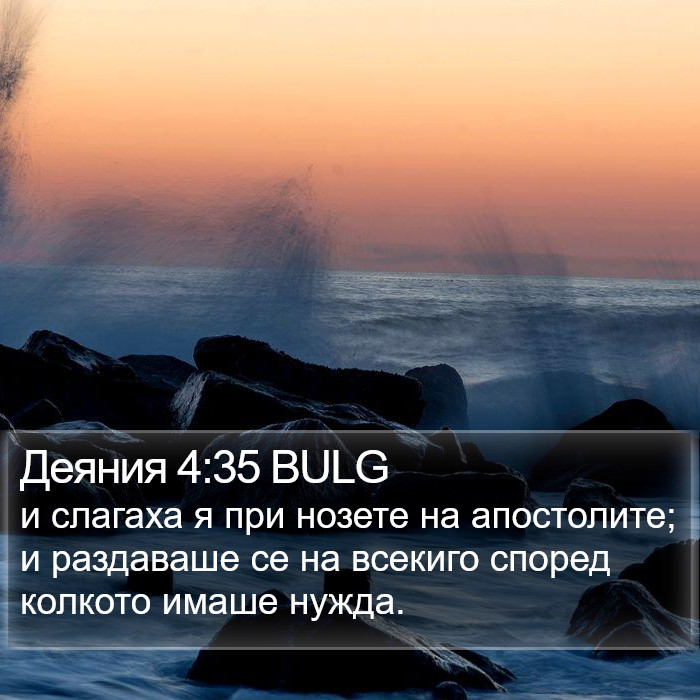 Деяния 4:35 BULG Bible Study