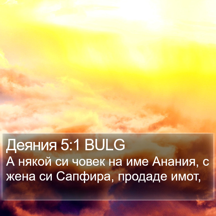 Деяния 5:1 BULG Bible Study