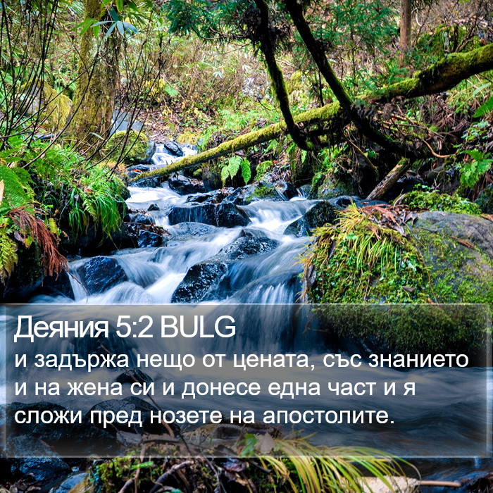 Деяния 5:2 BULG Bible Study